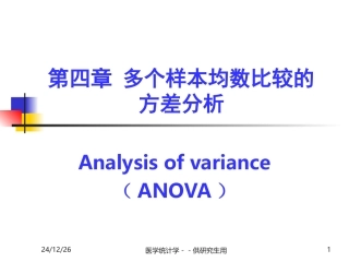 统计学--第四章多个样本均数比较的方差分析
