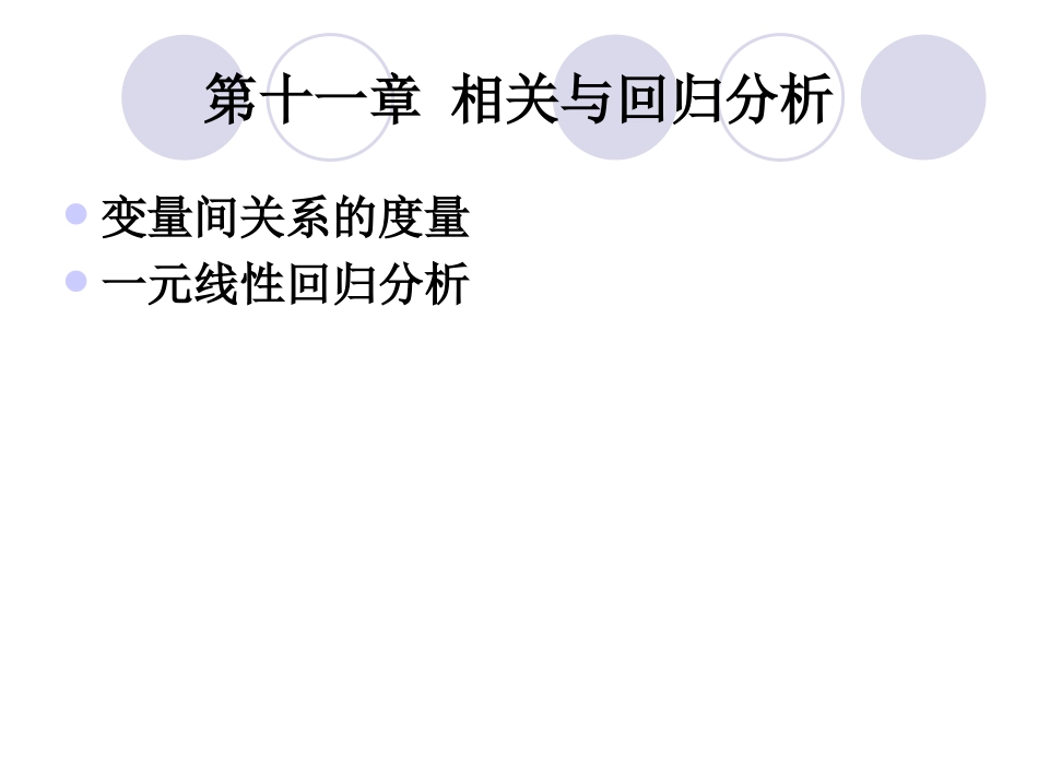 统计学第十一章_第1页