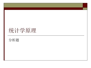 统计学 分析题