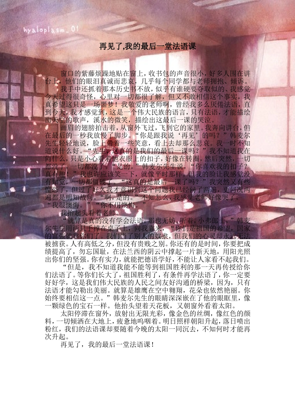 再见-我的最后一堂法语课(学生佳作)_第1页