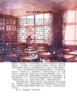再见-我的最后一堂法语课(学生佳作)