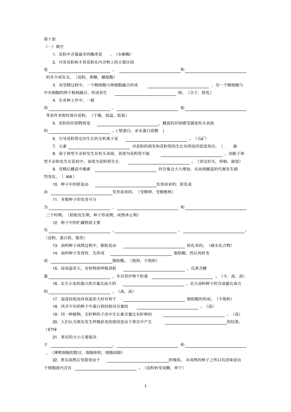 1植物生理学习题10_第1页