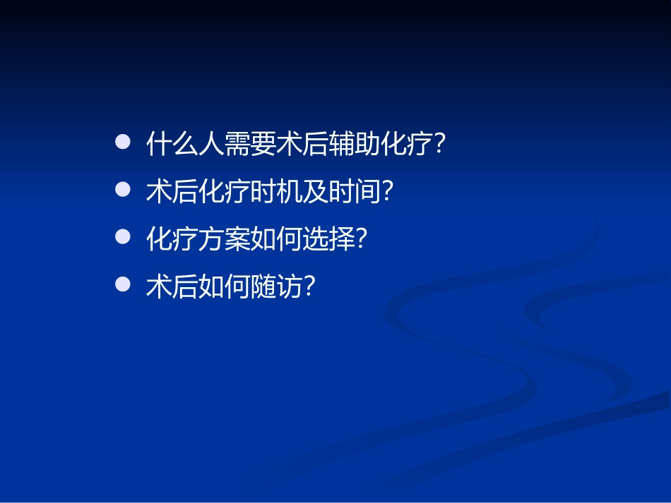 结直肠癌辅助化疗_医政司_第3页