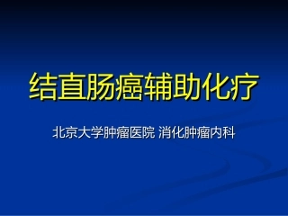 结直肠癌辅助化疗_医政司