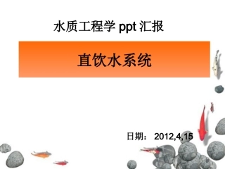 给水直饮水处理技术