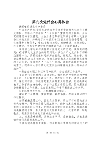 第九次党代会心得体会_3
