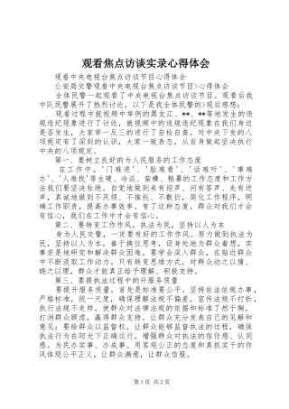 观看焦点访谈实录心得体会