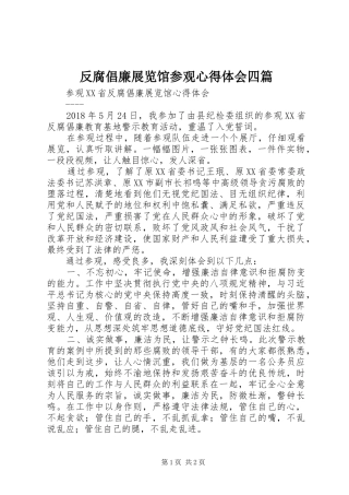 反腐倡廉展览馆参观心得体会四篇_3