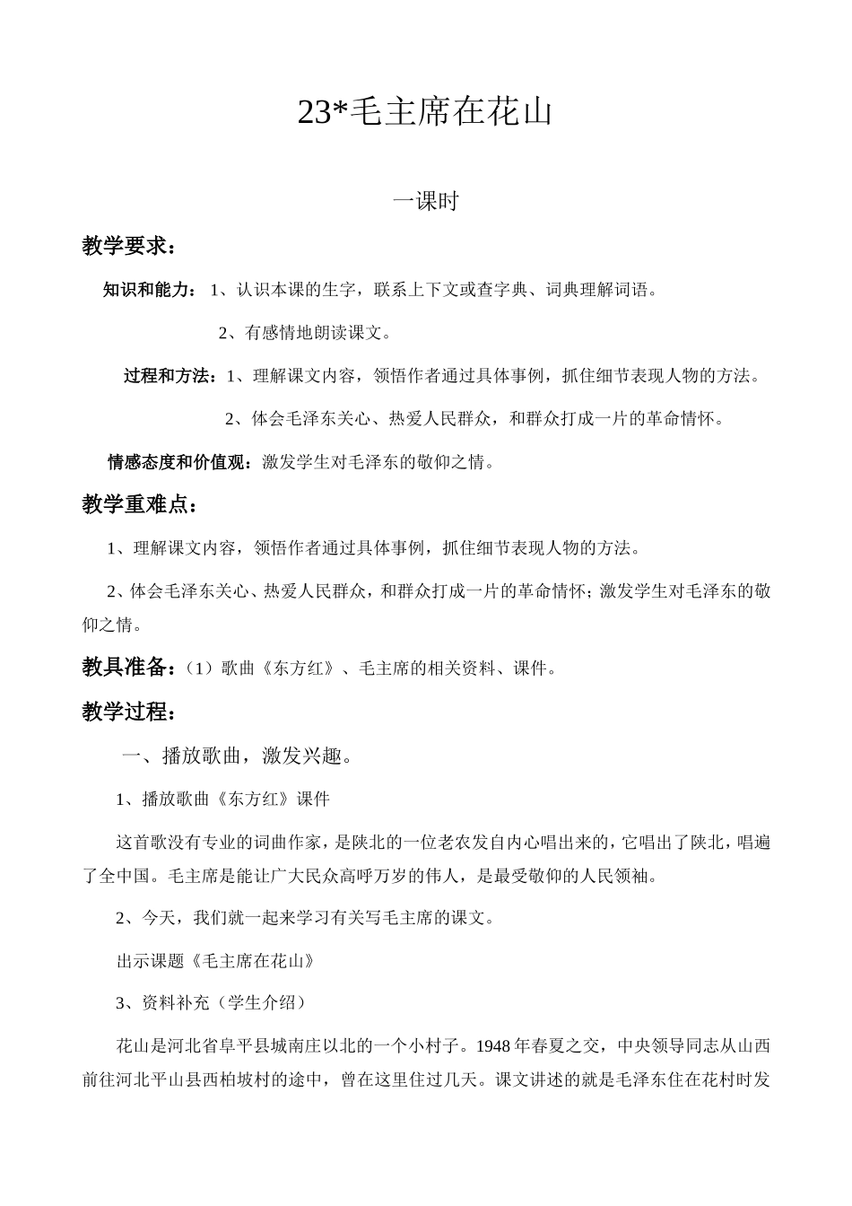 毛主席在花山教案_第1页