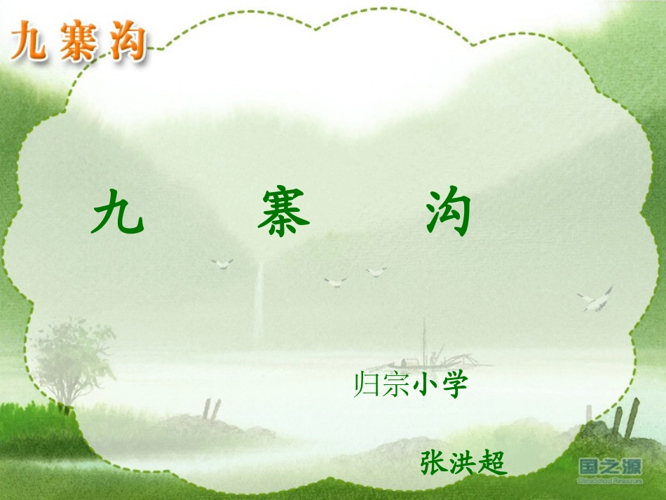 《九寨沟》课件_第1页