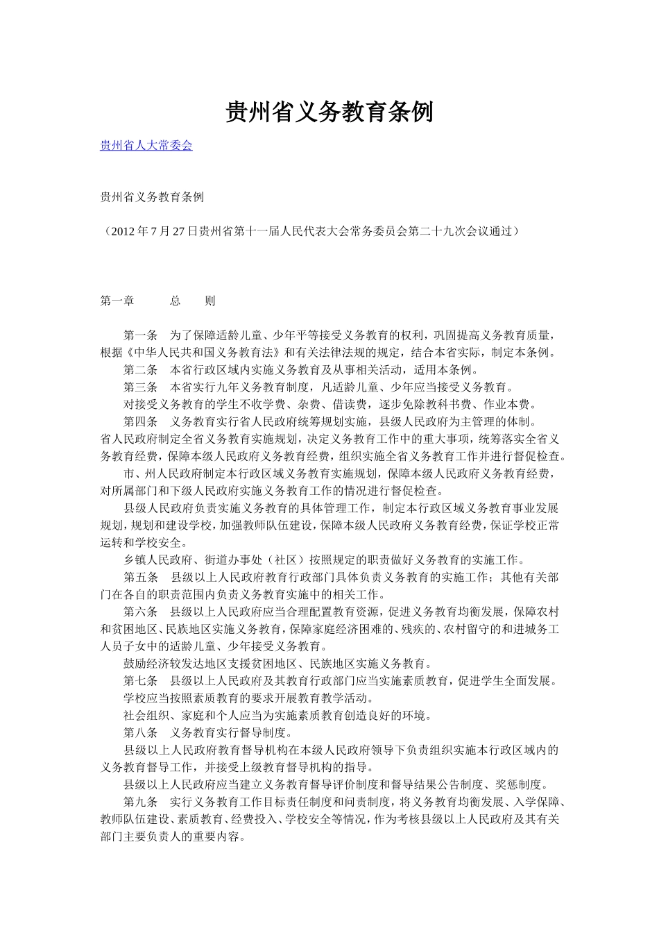 贵州省义务教育条例-(2)_第1页