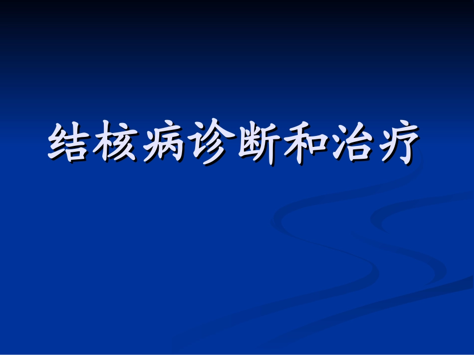 结核病诊断、治疗_第1页