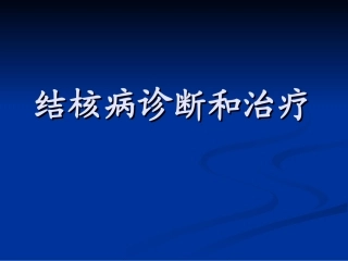 结核病诊断、治疗