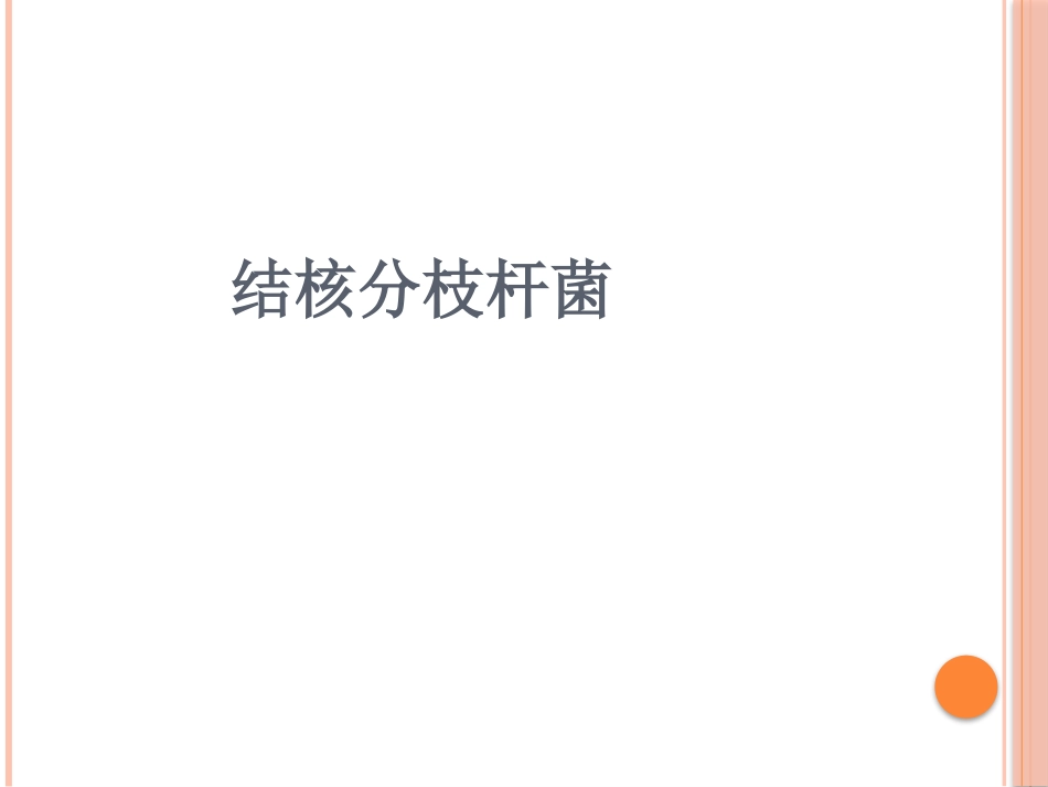 结核分枝杆菌_第1页