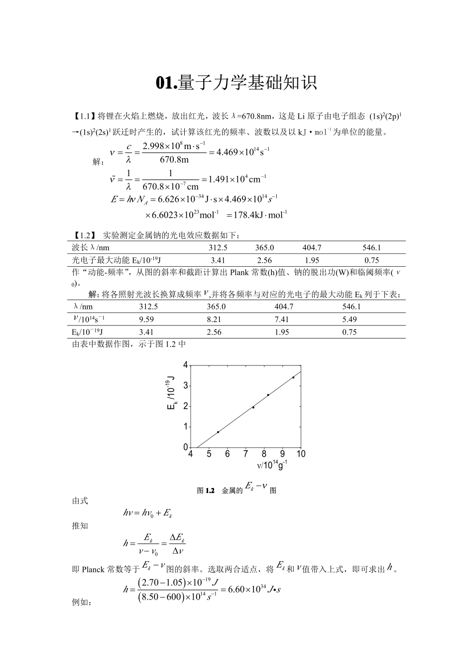 结构化学基础习题答案_周公度_第4版_第1页