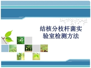 结核分枝杆菌实验室检测方法