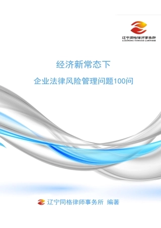 经济新常态下企业法律风险问题管理100问