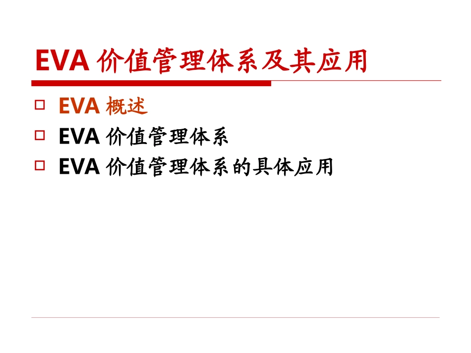 经济增加值的理论与应用0817_第3页