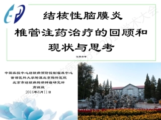 结核性脑膜炎椎管注药