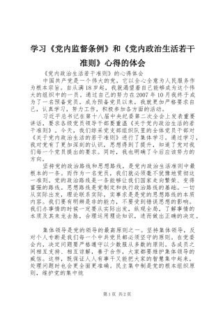 学习《党内监督条例》和《党内政治生活若干准则》心得的体会