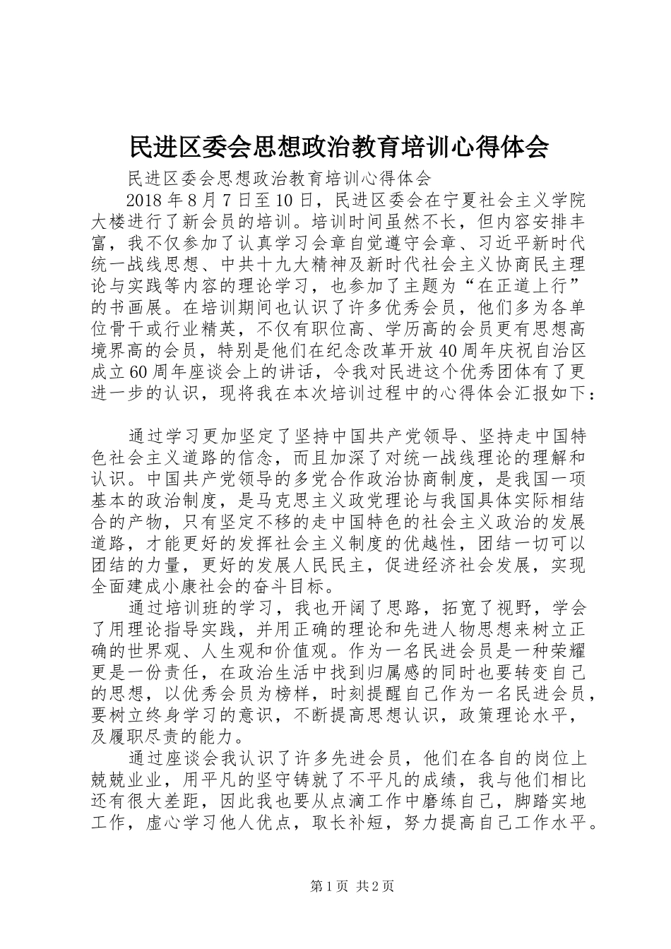 民进区委会思想政治教育培训心得体会_第1页