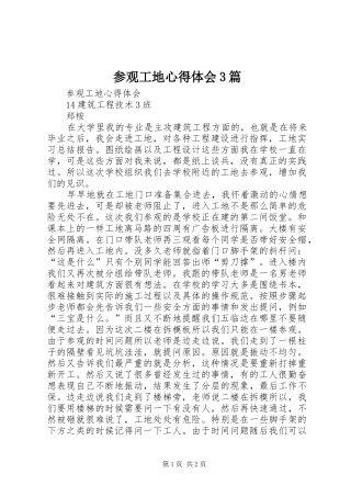 参观工地心得体会3篇 (4)