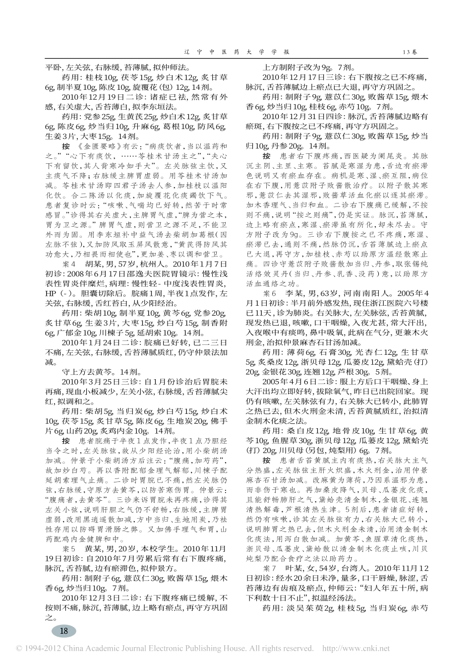 经方医案存真_连建伟_第2页