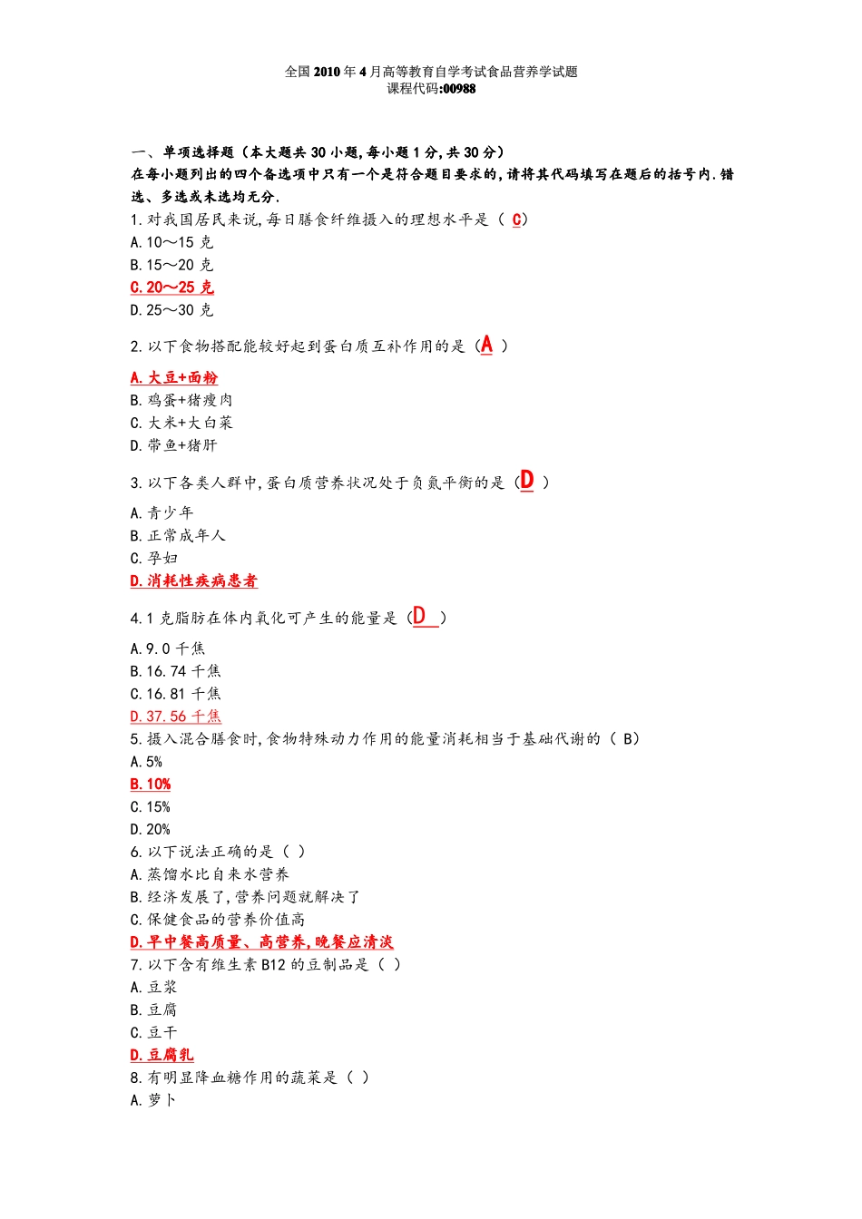 经典食品营养学试题及答案_.doc_第1页