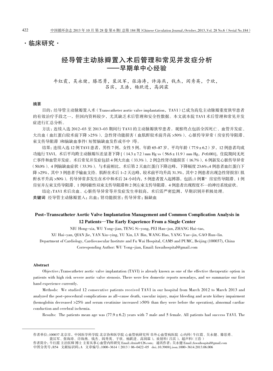 经导管主动脉瓣置入术后管理和常见并发症分析_第1页