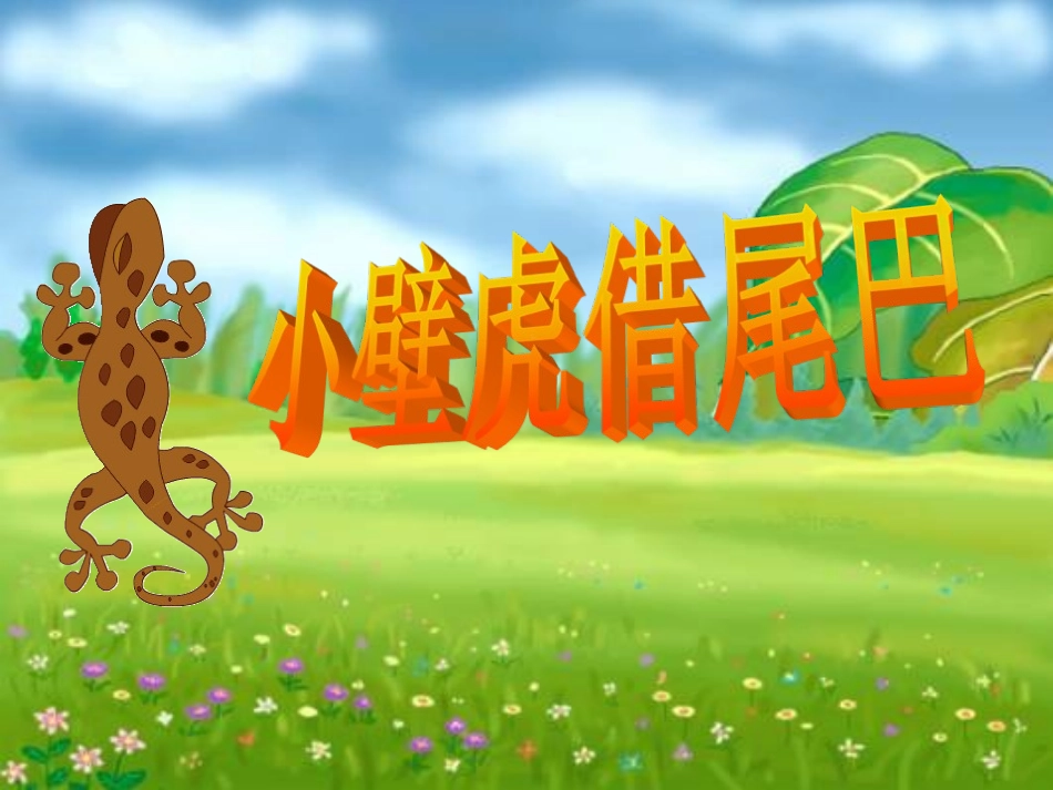 (部编)人教语文2011课标版一年级下册《小壁虎借尾巴》第二课时课件-(2)_第2页