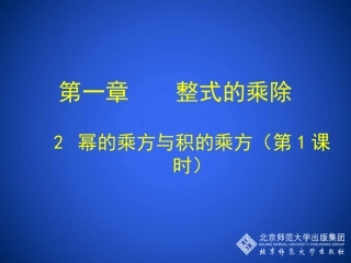 幂的乘方与积的乘方(一)