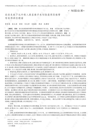 经改良枕下远外侧入路显微手术切除高颈段椎管哑铃形神经鞘瘤