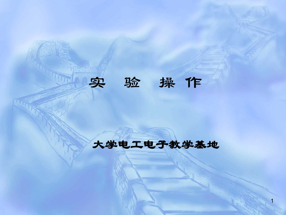 经典 实验电工电子操作_第1页