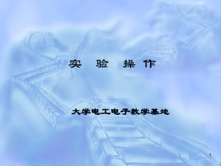 经典 实验电工电子操作