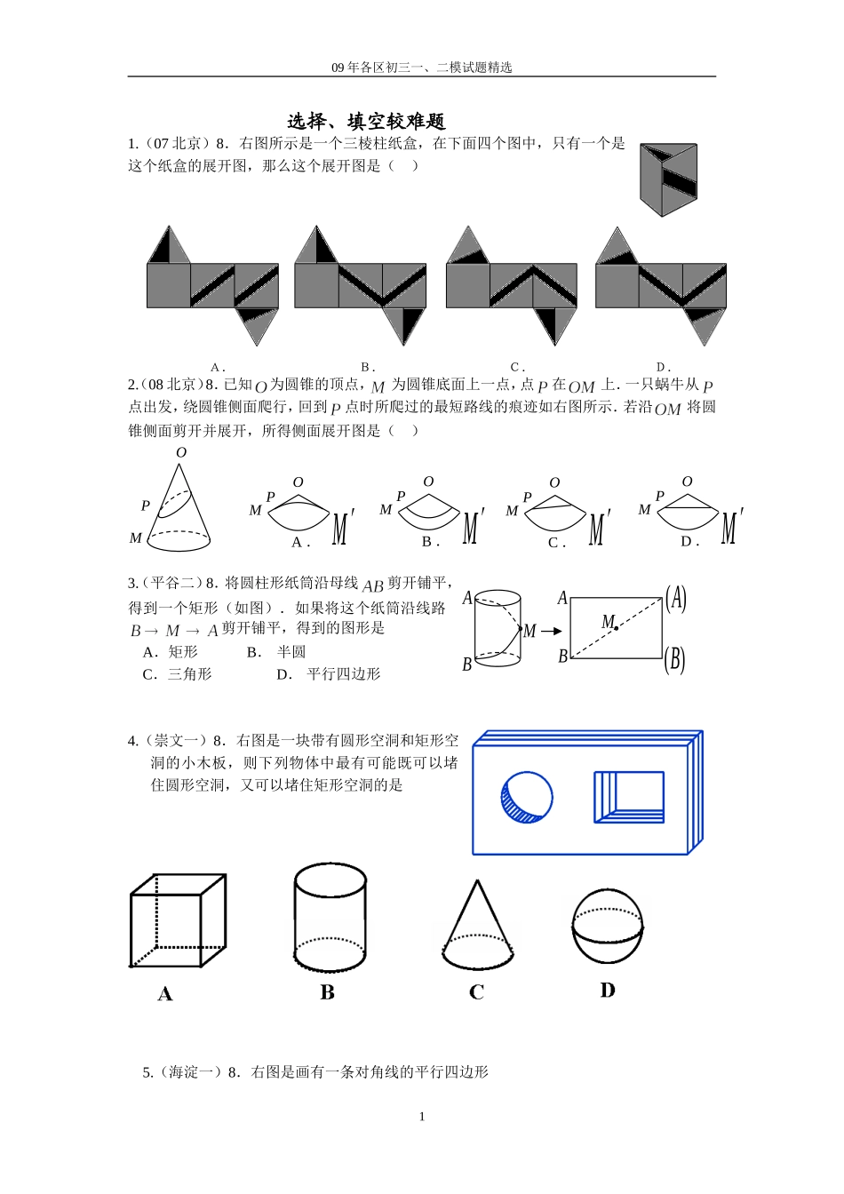 2009年北京市专项各区一、二模题型精选-较难填空选择_第1页