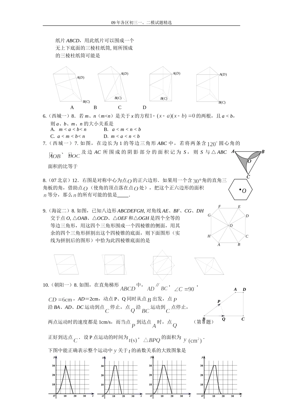 2009年北京市专项各区一、二模题型精选-较难填空选择_第2页