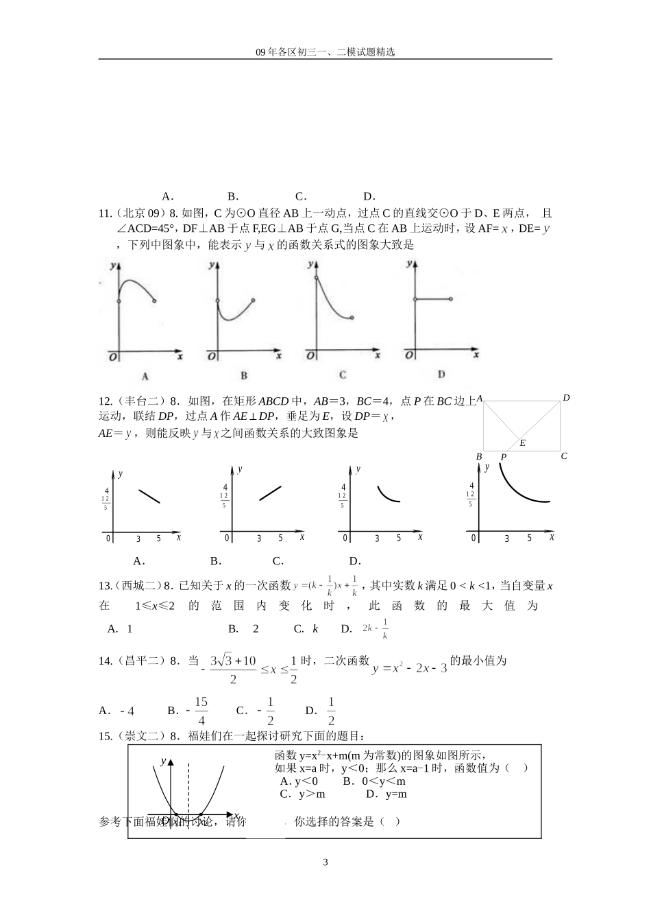 2009年北京市专项各区一、二模题型精选-较难填空选择_第3页