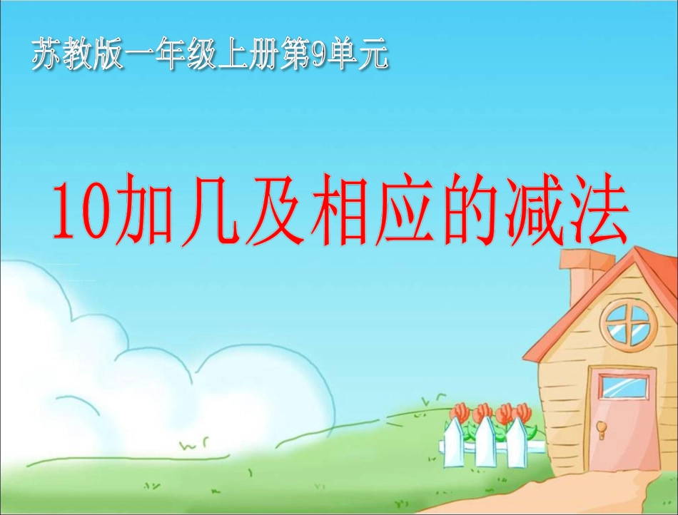 《10加几和相应的减法》教学课件_第1页