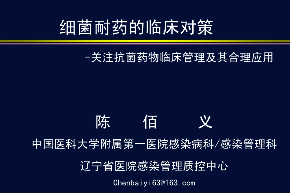 细菌耐药的临床对策_第1页