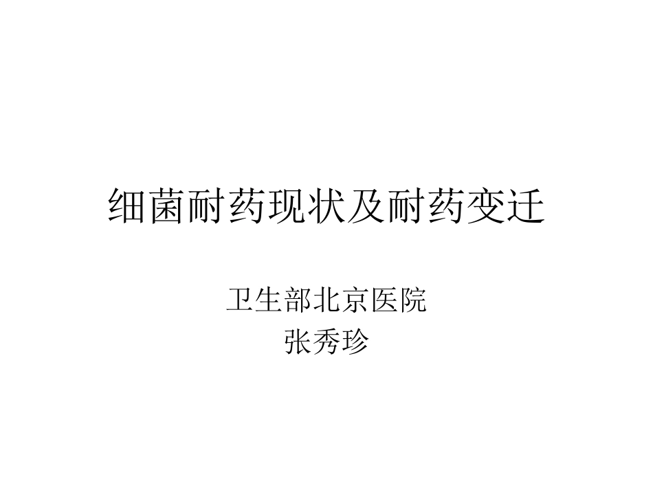 细菌耐药现状及耐药变迁(张秀珍)_第1页