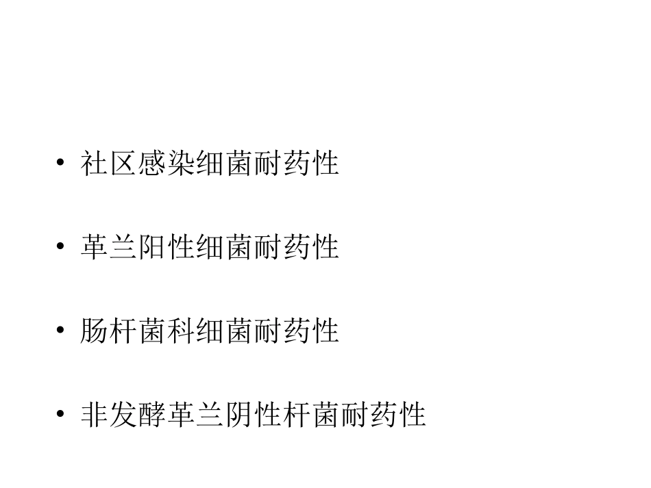 细菌耐药现状及耐药变迁(张秀珍)_第2页