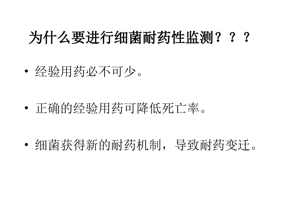 细菌耐药现状及耐药变迁(张秀珍)_第3页