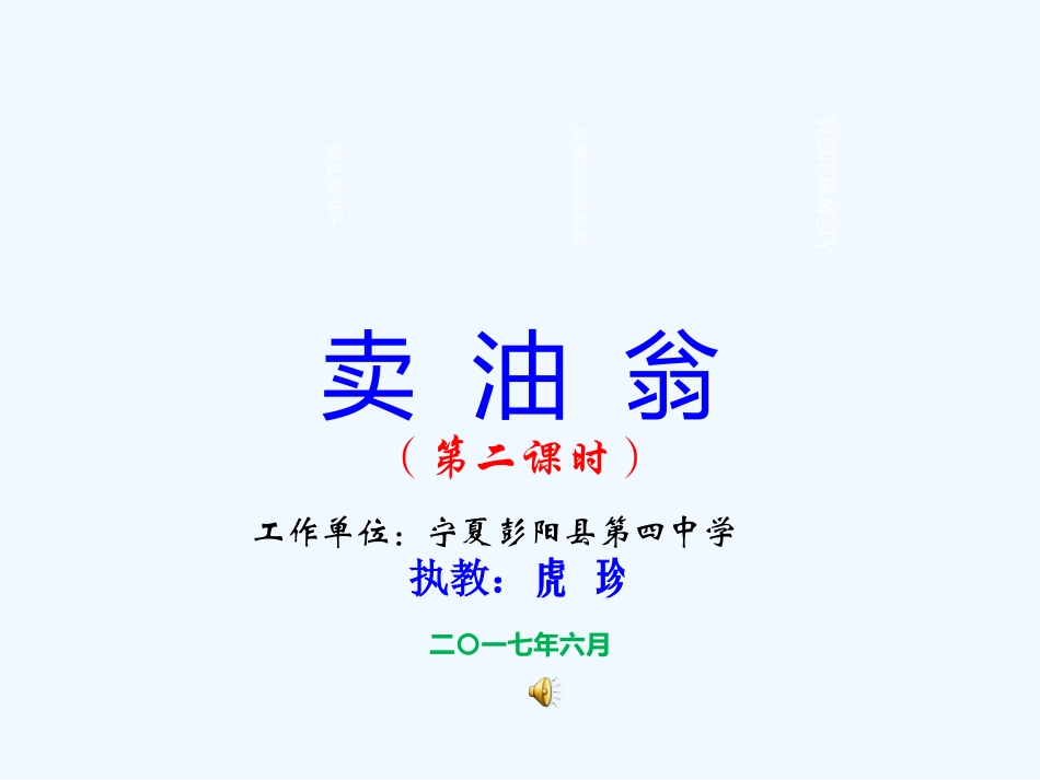 (部编)初中语文人教2011课标版七年级下册《卖油翁》(第二课时)ppt_第1页