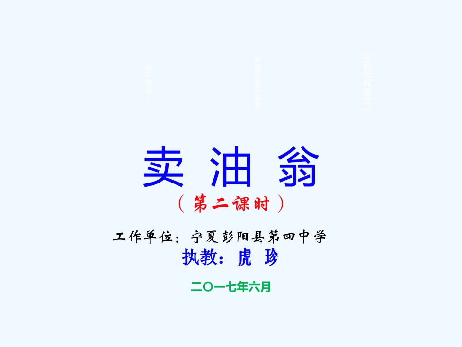 (部编)初中语文人教2011课标版七年级下册《卖油翁》(第二课时)ppt_第2页