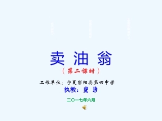 (部编)初中语文人教2011课标版七年级下册《卖油翁》(第二课时)ppt