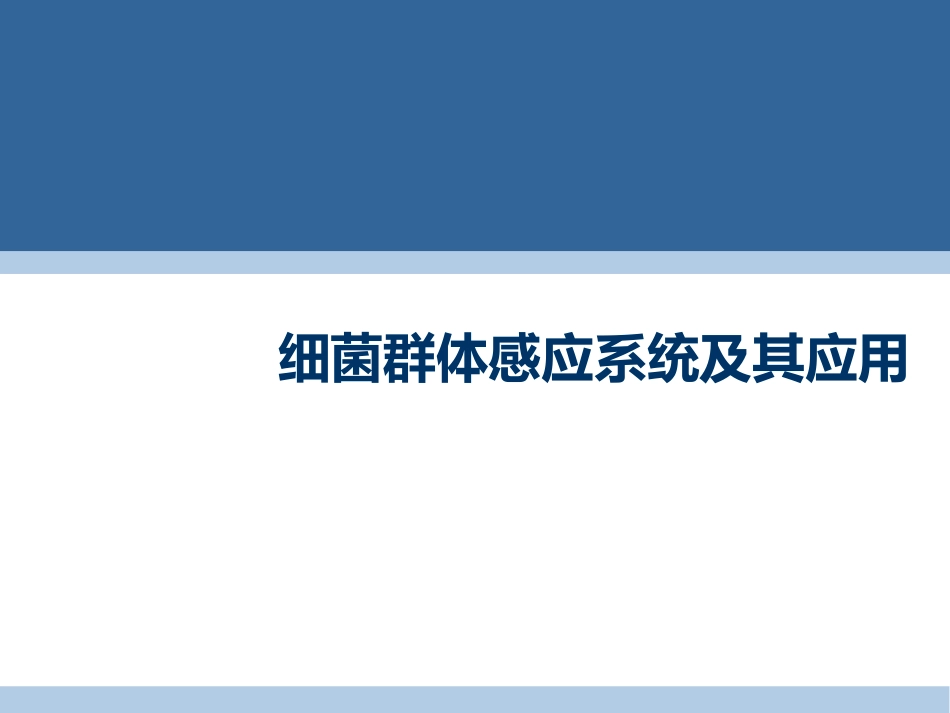 细菌群体感应系统及其应用_第1页