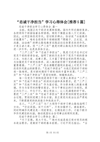 “忠诚干净担当”学习心得体会[推荐5篇]