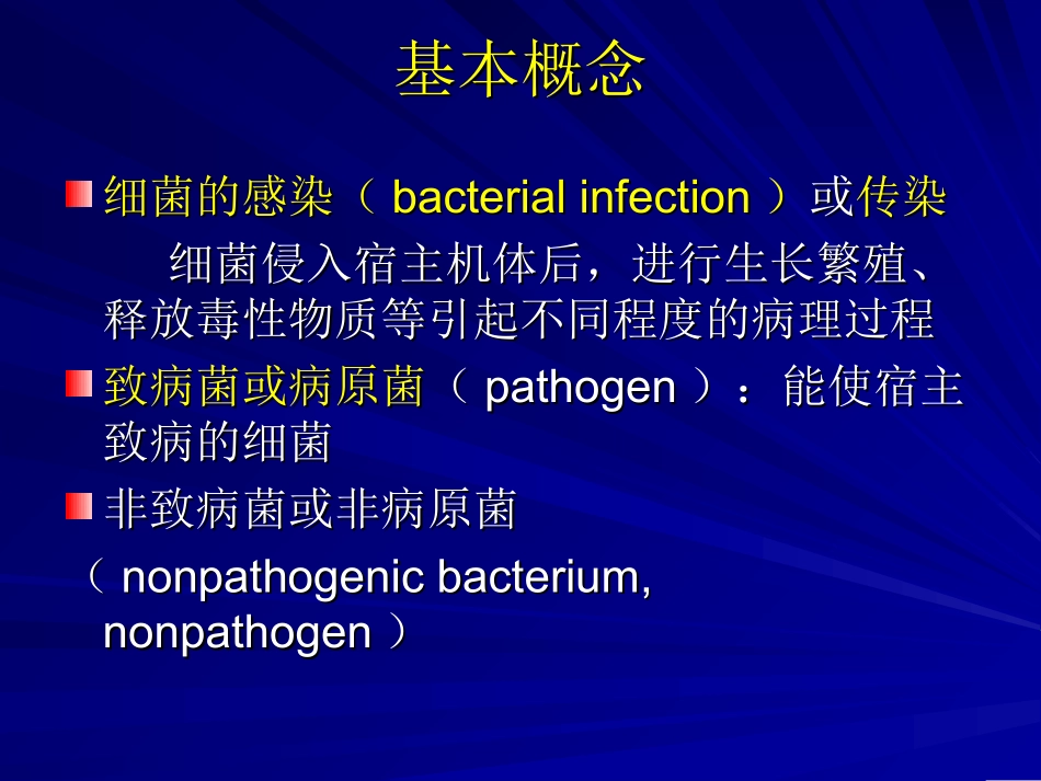 细菌的感染与免疫的基本概念分析_第2页