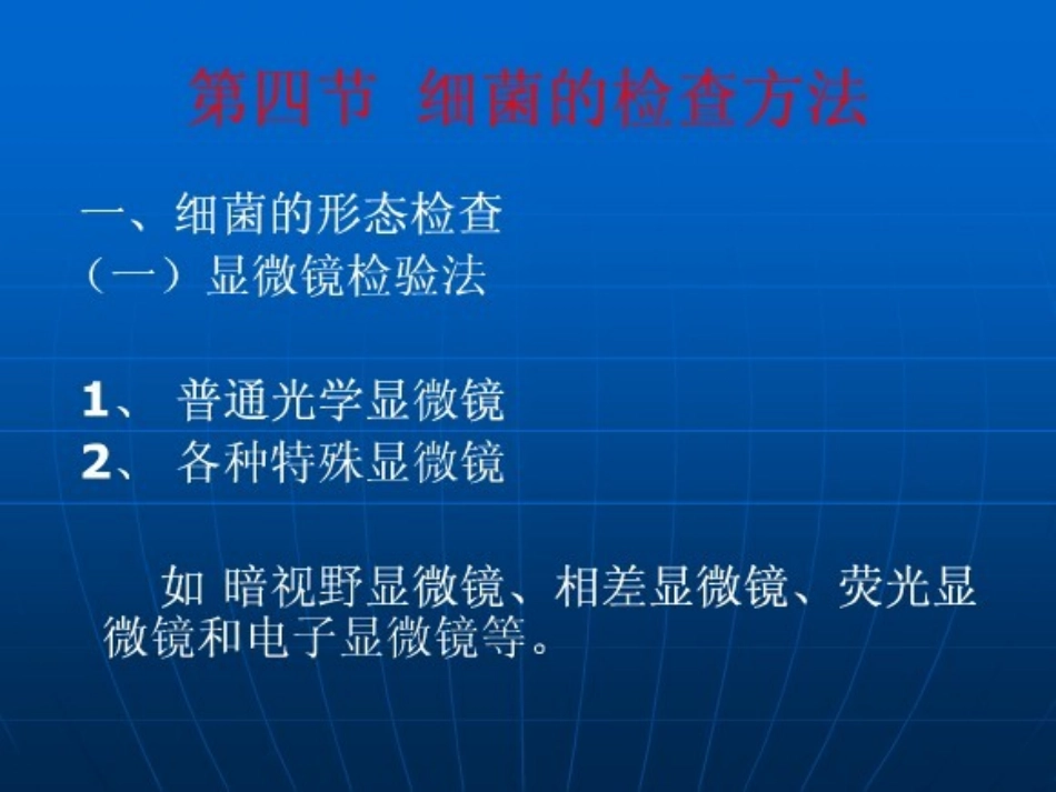 细菌的检方法[资料]_第1页