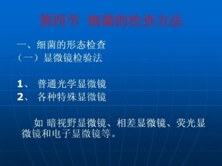 细菌的检方法[资料]